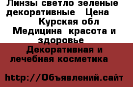 Линзы светло-зеленые  декоративные › Цена ­ 499 - Курская обл. Медицина, красота и здоровье » Декоративная и лечебная косметика   